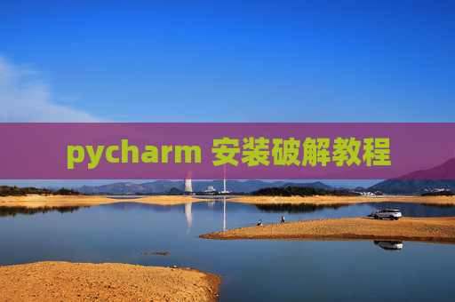 pycharm 安装破解教程 pycharm 安装破解教程