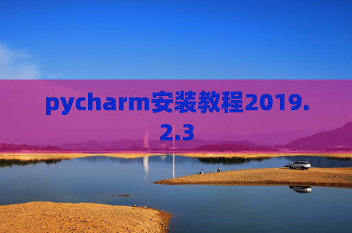 pycharm安装教程2019.2.3